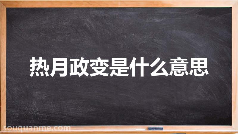 热月政变是什么意思 热月政变的读音拼音 热月政变的词语解释